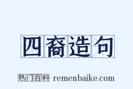 四裔造句是什么意思的图片